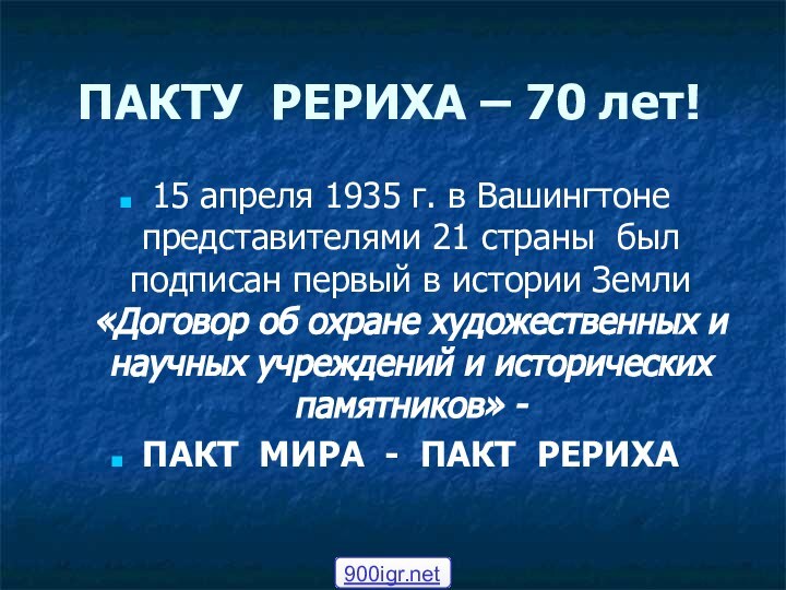 ПАКТУ РЕРИХА – 70 лет!15 апреля 1935 г. в Вашингтоне представителями 21