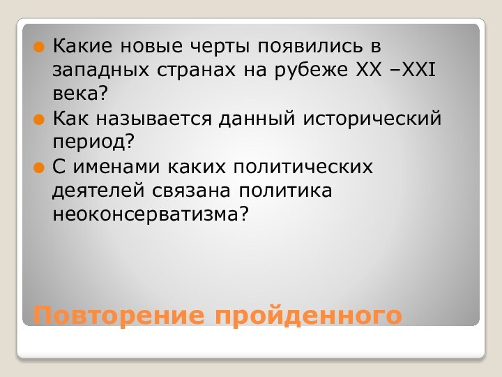 Повторение пройденногоКакие новые черты появились в западных странах на рубеже XX –XXI