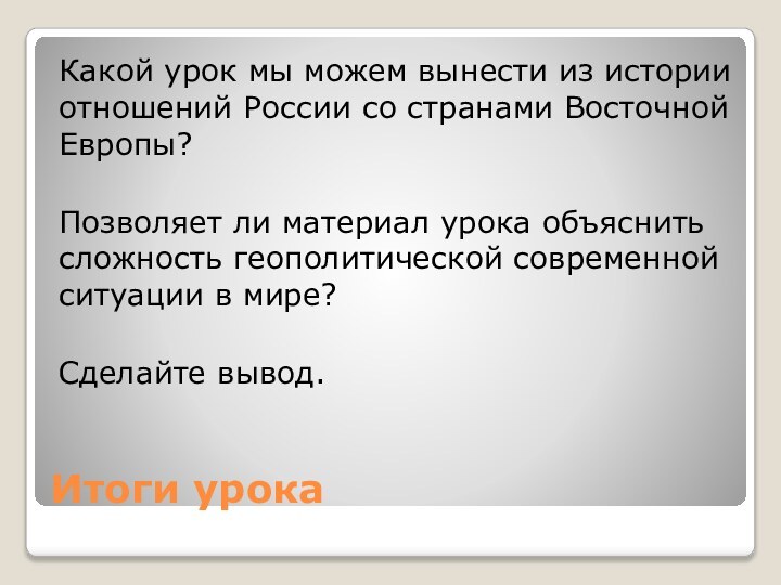 Итоги урокаКакой урок мы можем вынести из истории отношений России со странами