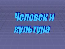 Человек и культура