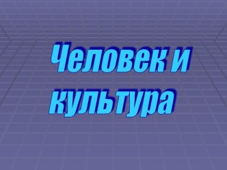 Человек и культура