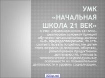 УМК Начальная школа 21 века