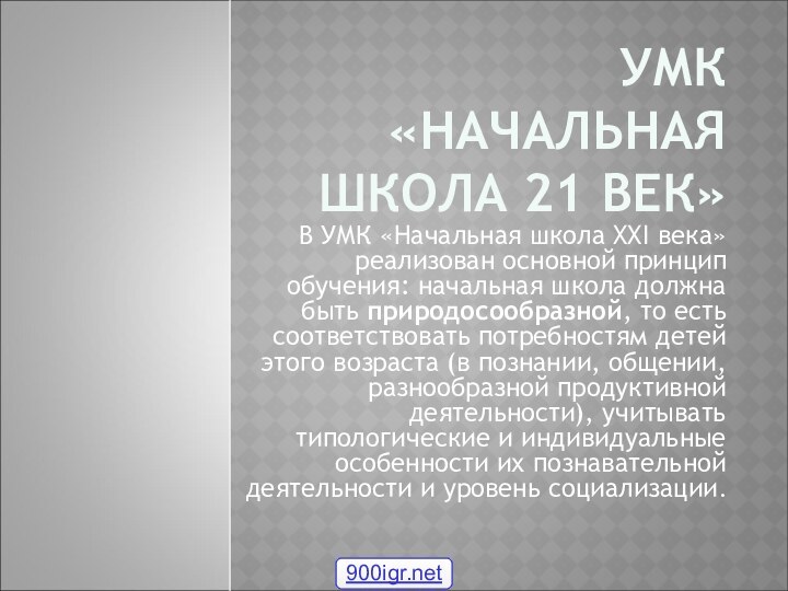 УМК «НАЧАЛЬНАЯ ШКОЛА 21 ВЕК»В УМК «Начальная школа XXI века» реализован основной