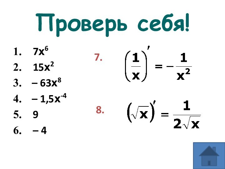 Проверь себя! 7х6 15х2 – 63х8    – 1,5х-4