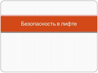 Безопасность в лифте