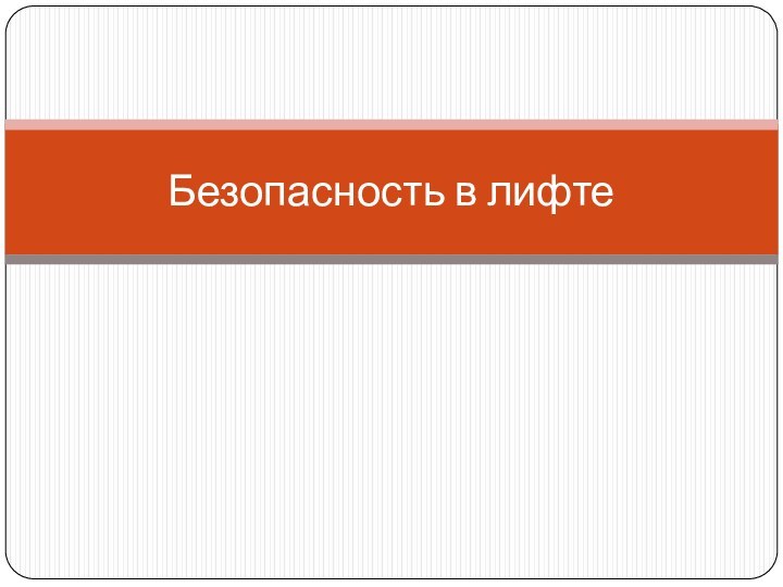 Безопасность в лифте