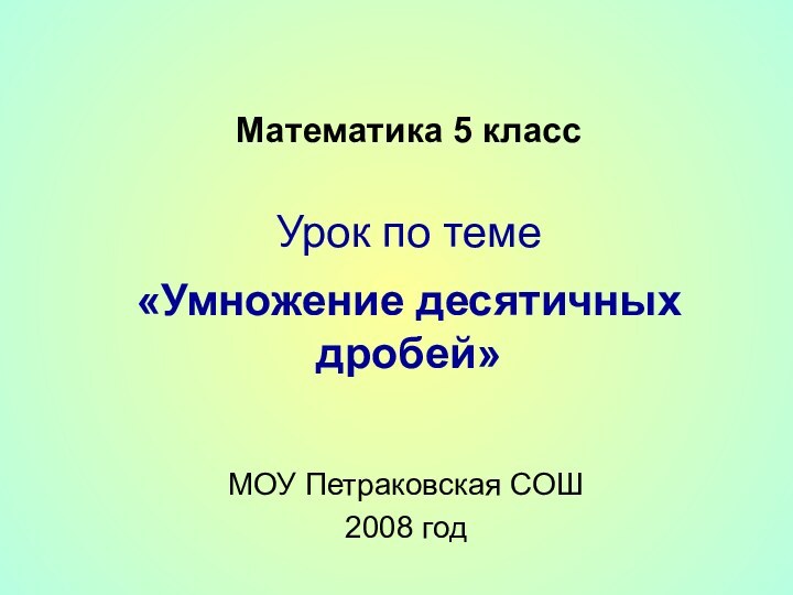 Математика 5 класс     Урок по теме