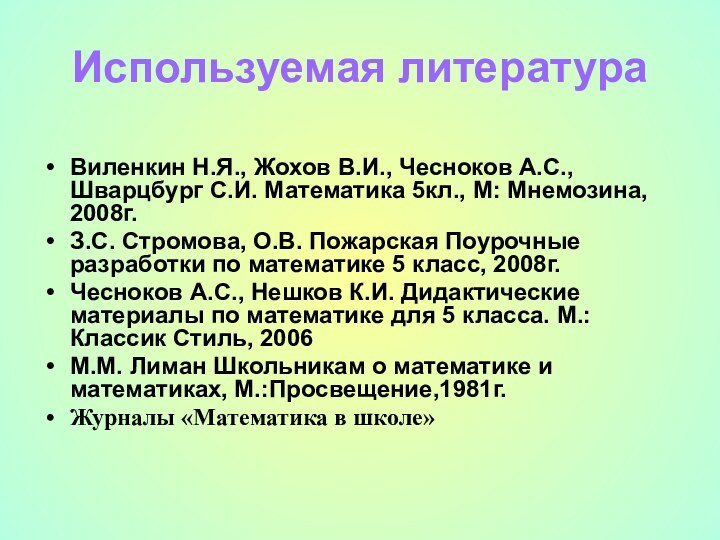 Используемая литератураВиленкин Н.Я., Жохов В.И., Чесноков А.С., Шварцбург С.И. Математика 5кл., М: