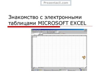 ЗНАКОМСТВО С ЭЛЕКТРОННЫМИ ТАБЛИЦАМИ MICROSOFT EXCEL