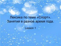 Спорт. Занятия в разное время года