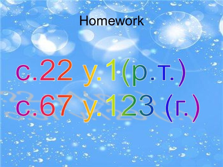 Homeworkс.22 у.1(р.т.)  с.67 у.123 (г.)
