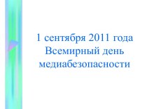 1 сентября 2011 года Всемирный день медиабезопасности