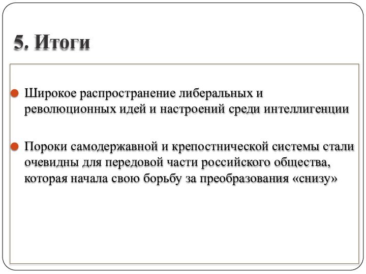 5. Итоги Широкое распространение либеральных и революционных идей и настроений среди интеллигенцииПороки