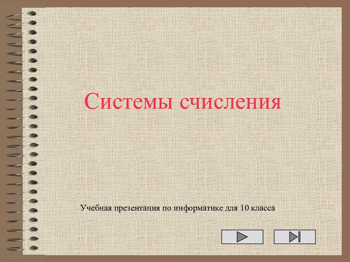 Системы счисленияУчебная презентация по информатике для 10 класса