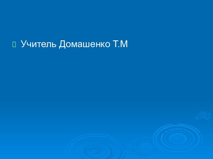 Учитель Домашенко Т.М