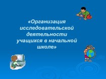 Организация исследовательской деятельности учащихся в начальной школе