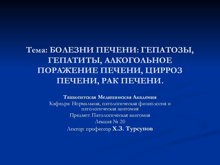 Тема: БОЛЕЗНИ ПЕЧЕНИ: ГЕПАТОЗЫ, ГЕПАТИТЫ, АЛКОГОЛЬНОЕ ПОРАЖЕНИЕ ПЕЧЕНИ, ЦИРРОЗ  ПЕЧЕНИ, РАК