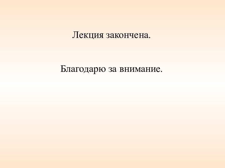 Лекция закончена.Благодарю за внимание.