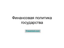 Финансовая политика государства