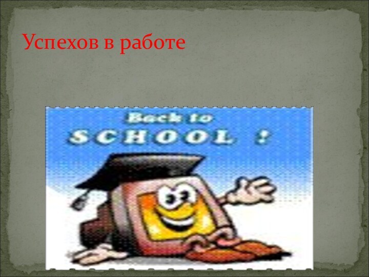 Успехов в работе