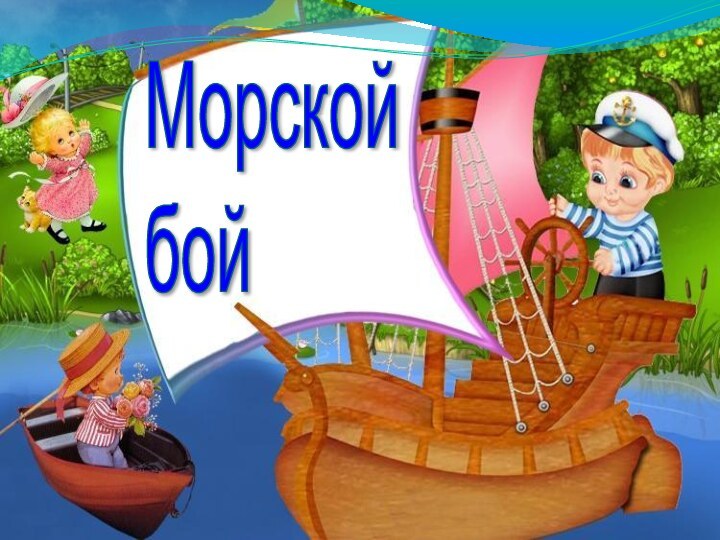 Морской  бой