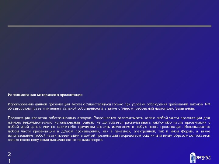 Использование материалов презентацииИспользование данной презентации, может осуществляться только при условии соблюдения требований