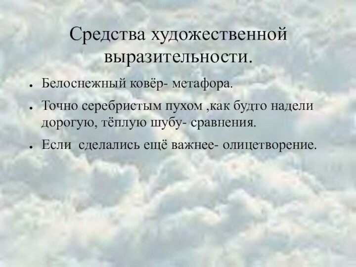 Средства художественной выразительности.Белоснежный ковёр- метафора.Точно серебристым пухом ,как будто надели дорогую, тёплую