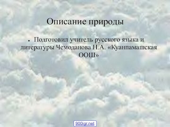 Описание природыПодготовил учитель русского языка и литературы Чемоданова Н.А. «Куанпамашская ООШ»