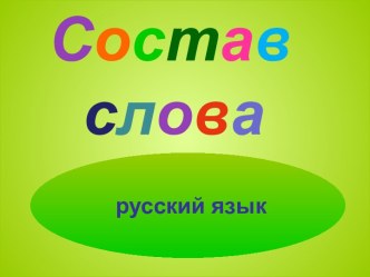 Состав слова