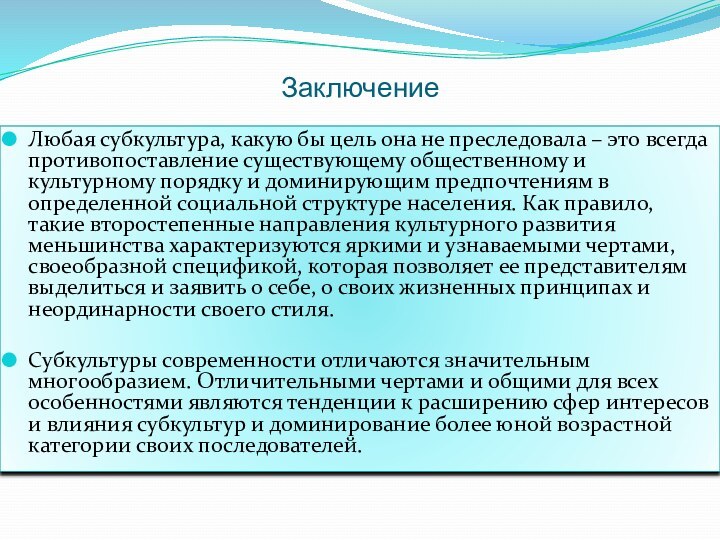 ЗаключениеЛюбая субкультура, какую бы цель она не преследовала – это всегда противопоставление