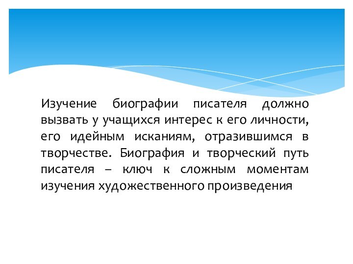 Изучение биографии писателя должно вызвать у учащихся интерес к его личности, его