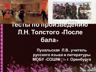 Тесты по произведению Л.Н. Толстого После бала