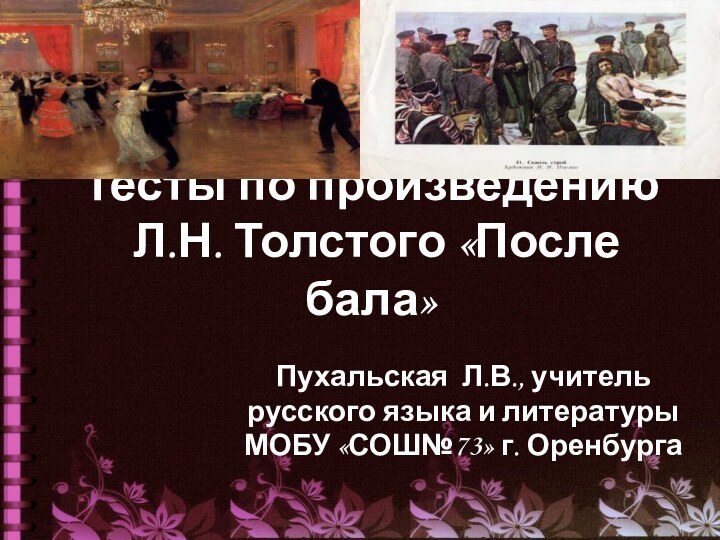 Тесты по произведению  Л.Н. Толстого «После бала»Пухальская Л.В., учительрусского языка и