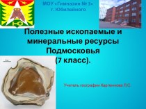 Полезные ископаемые и минеральные ресурсы Подмосковья