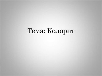 Колорит