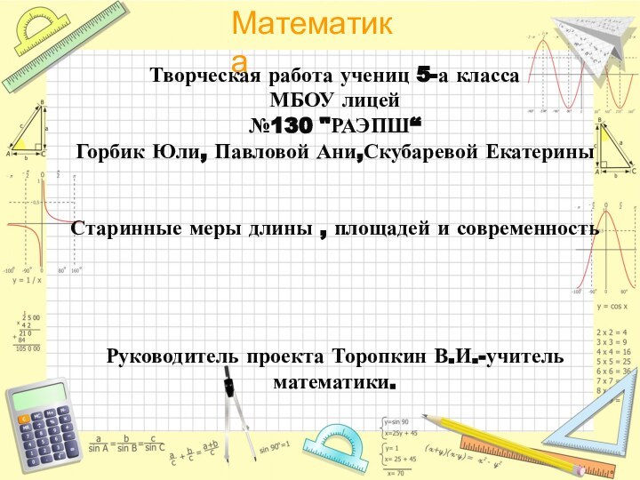 Творческая работа учениц 5-а класса МБОУ лицей  №130 