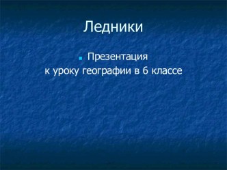 Ледники