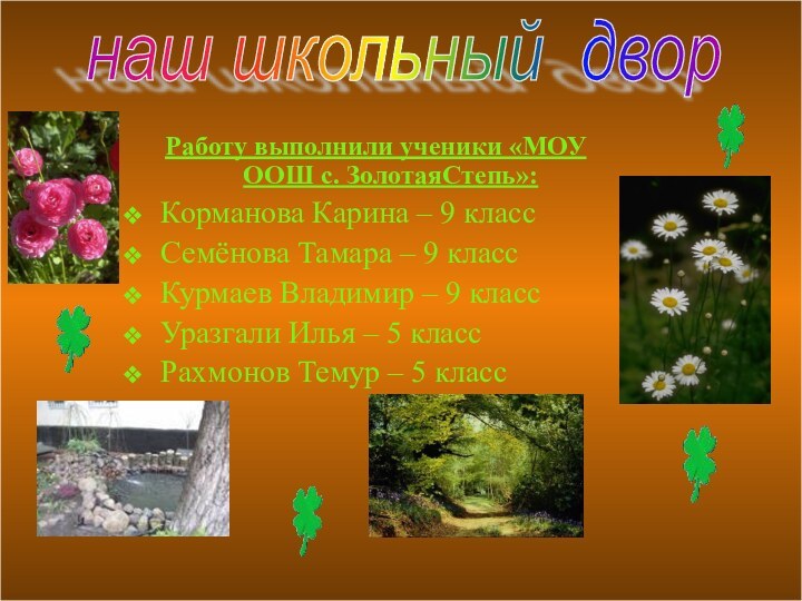 Работу выполнили ученики «МОУ ООШ с. ЗолотаяСтепь»:Корманова Карина – 9 классСемёнова Тамара