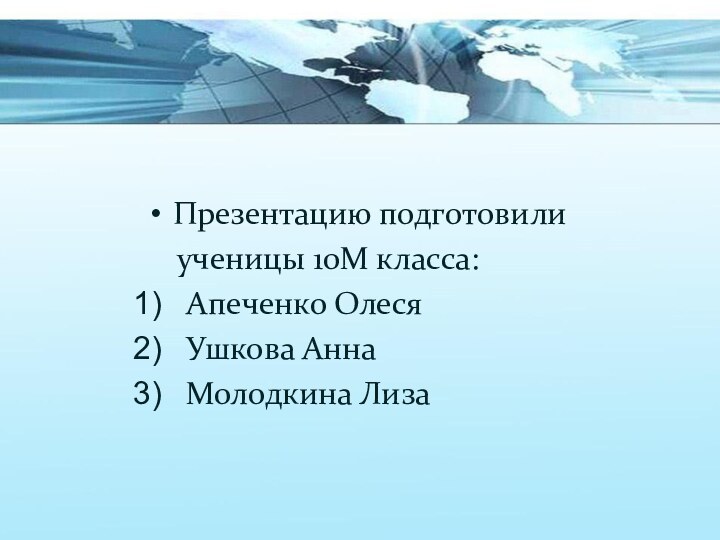 Презентацию подготовили   ученицы 10М класса:Апеченко ОлесяУшкова АннаМолодкина Лиза