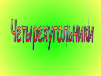 четырехугольники