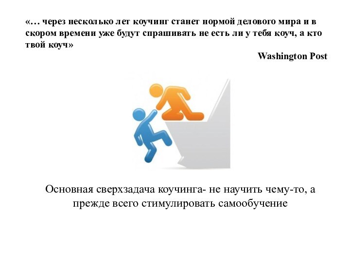 «… через несколько лет коучинг станет нормой делового мира и в скором