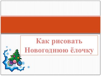 Как рисовать Новогоднюю ёлочку