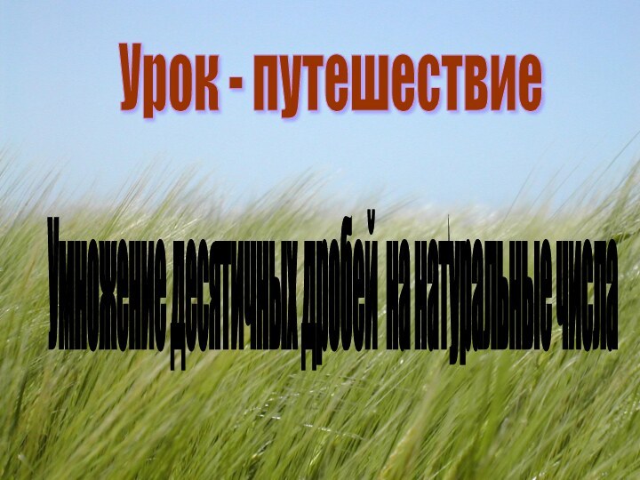 Урок - путешествие Умножение десятичных дробей на натуральные числа