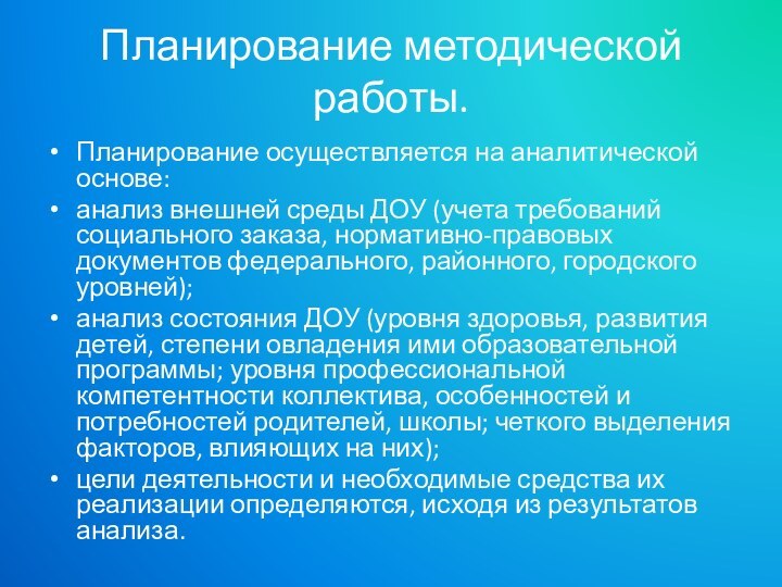 Планирование методической работы.  Планирование осуществляется на аналитической основе: анализ внешней среды