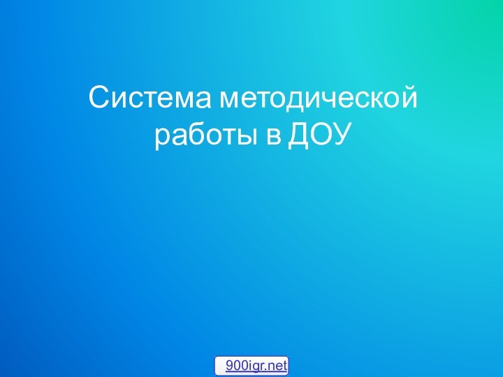 Система методической работы в ДОУ