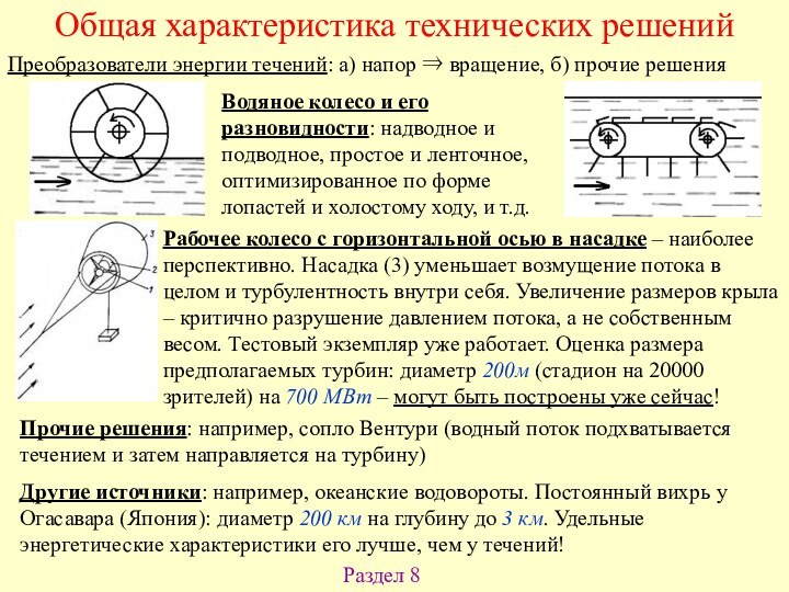 Раздел 8Преобразователи энергии течений: а) напор ⇒ вращение, б) прочие решенияВодяное колесо