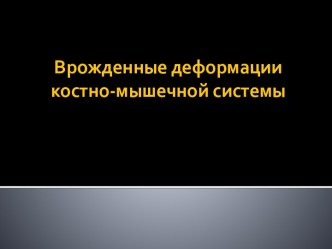 Врожденные заболевания костно-суставной системы (ортопедия и травмотология)