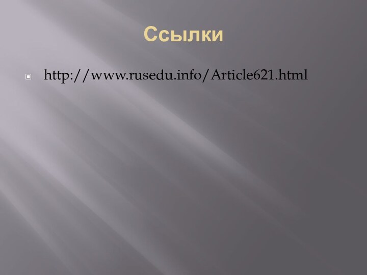 Ссылкиhttp://www.rusedu.info/Article621.html