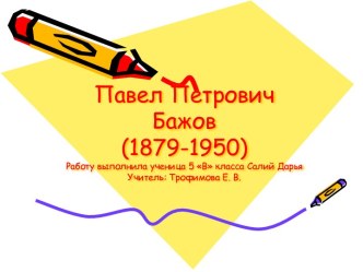 Павел Петрович Бажов (1879-1950)