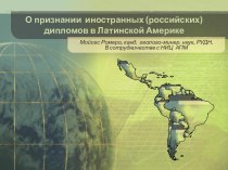О признании иностранных (российских) дипломов в Латинской Америке